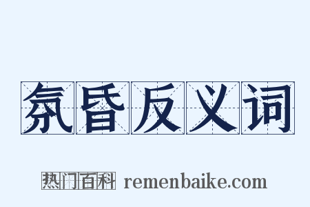 氛昏反义词是什么意思的图片